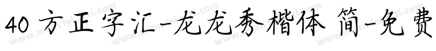 40 方正字汇-龙龙秀楷体 简字体转换